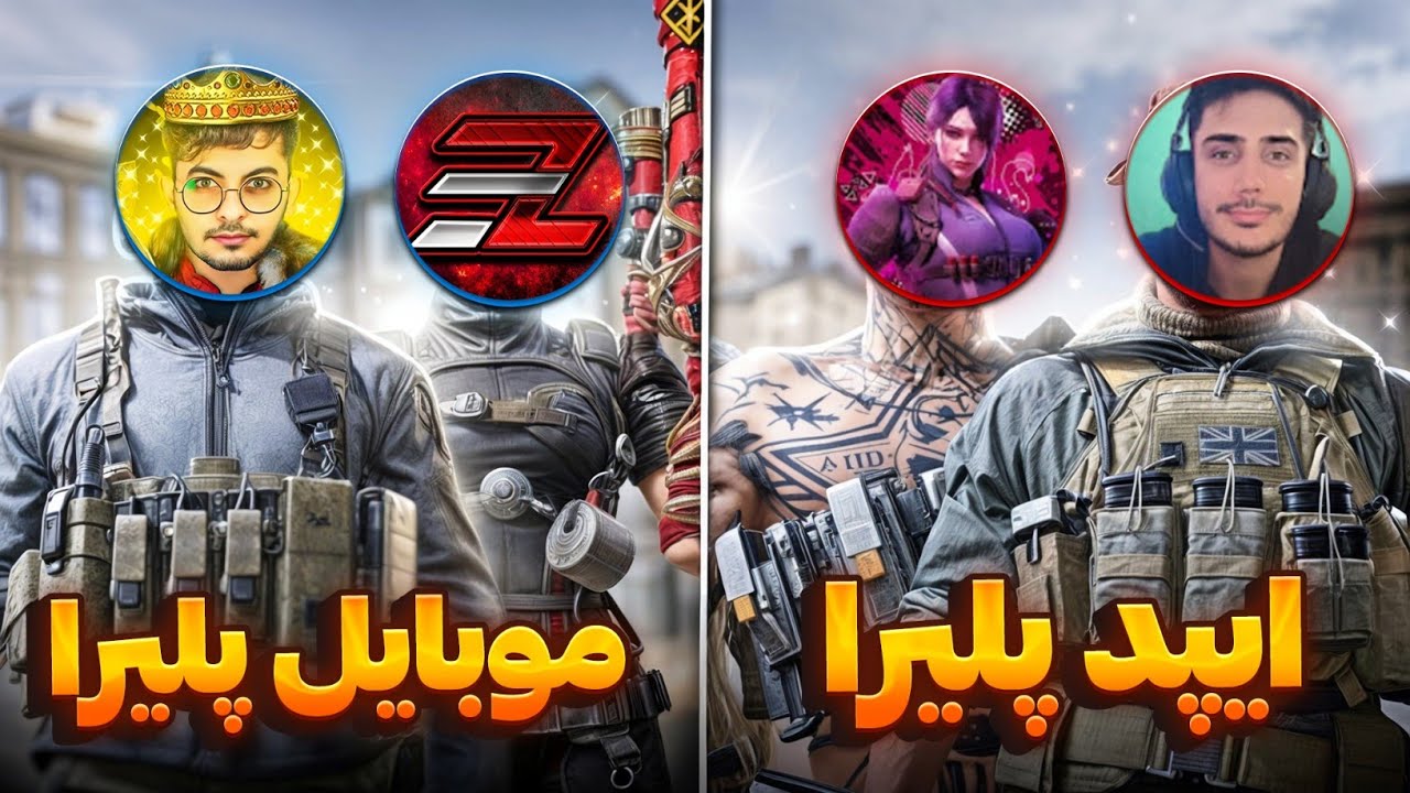 دوئل عجیب و غریب با متین تی ام ایکس و احمد لجند 🤯 آیپد پلیرا در مقابله موبایل پلیرا 🔥