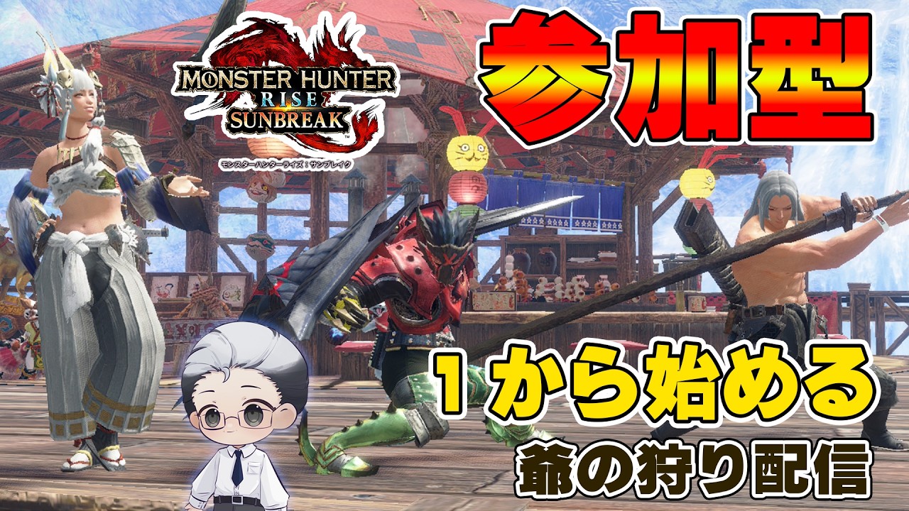 【モンハンサンブレイク/Switch版】爺の狩り配信！一から狩り直し【#モンハン #モンスターハンターライズサンブレイク/#男性Vtuber】#ニサブロ