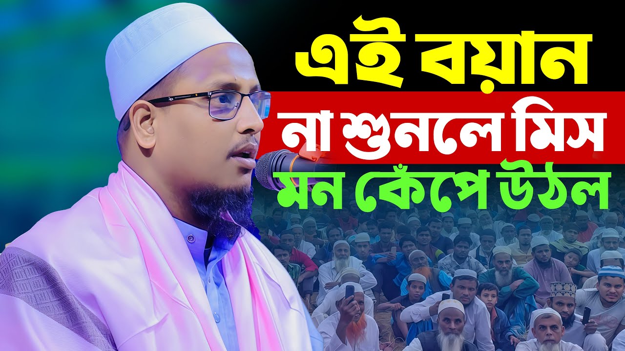 এই জুমার বয়ান হৃদয় কাঁপিয়ে দিল! 😭 হাফেজ মাওলানা সবুজ ইসলাম শেরপুরী  01300608149