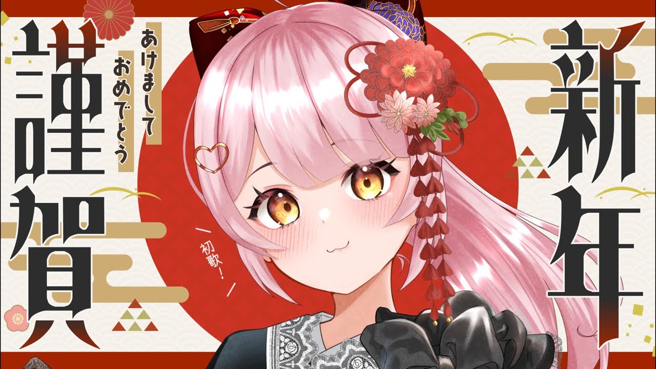 【 新年初歌 】 深夜のチウな歌枠🎤🎶【百瀬こいろ/ぶいじだい】