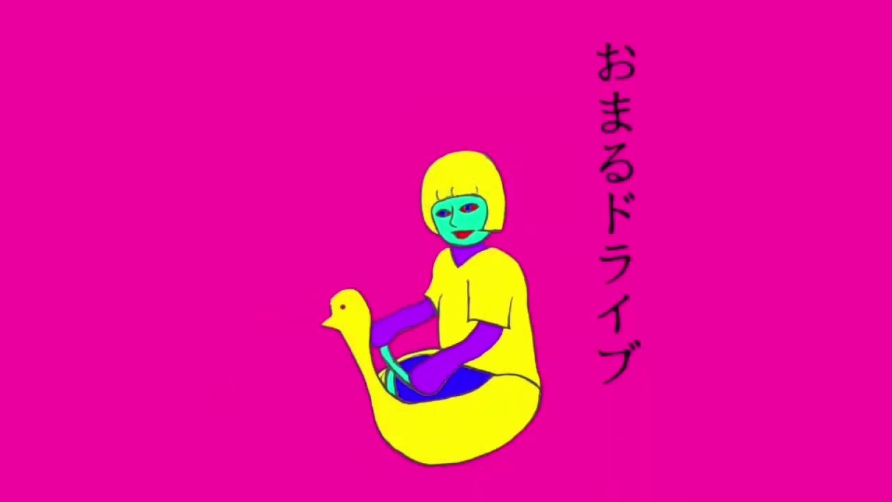 ミヤケ武器 - おまるドライブ(Official Audio)