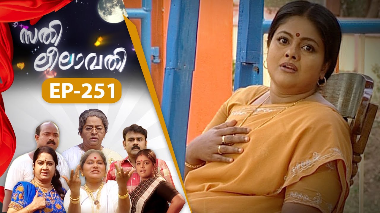 EPI:251 | സതി ലീലാവതി | Sathi Leelavathi | Malayalam Comedy Serial  @AmritaTVArchives