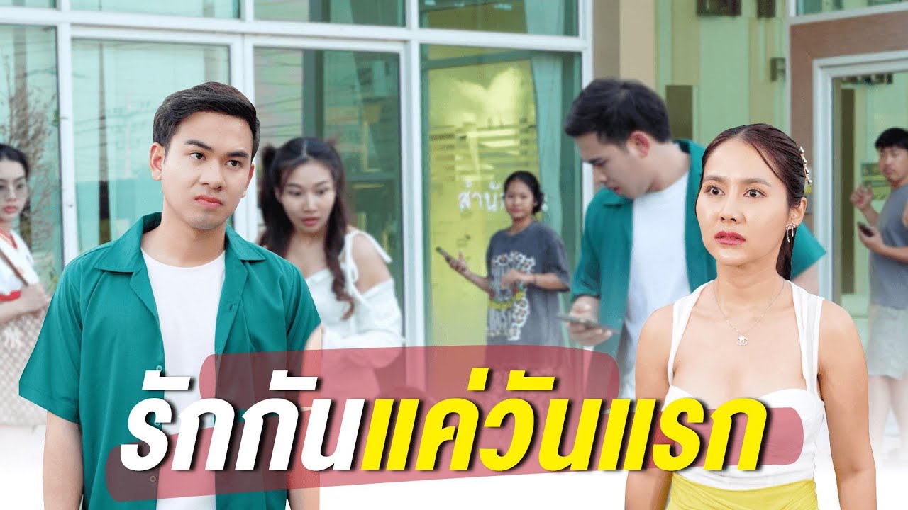 รักกันแค่วันแรก