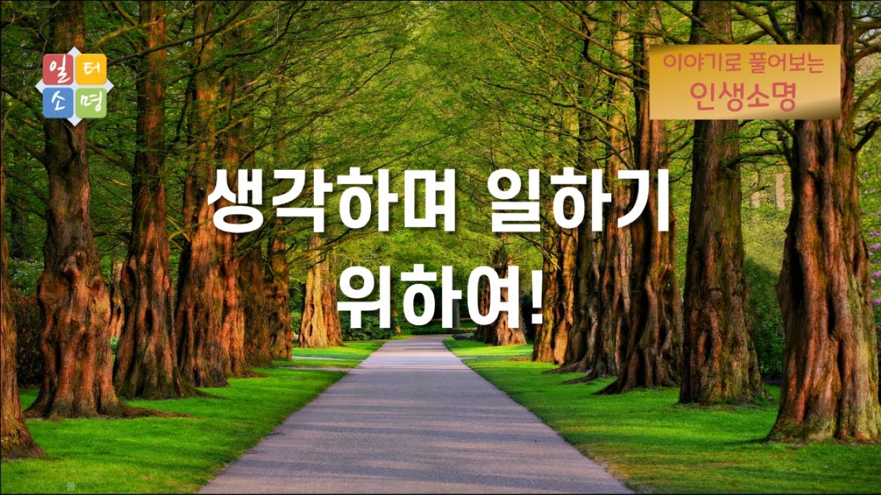 생각하며 일하기 위하여! [이야기로 풀어보는 인생소명]
