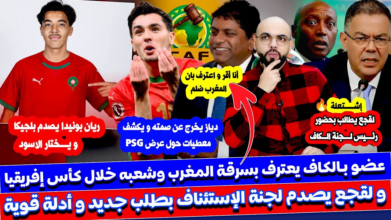 عضو نافد بالكاف يعترف بسـرقة المغرب في نهائي الكان لقجع يطلب لجنة الاستئناف بإحضار رئيس لجنة الحكام