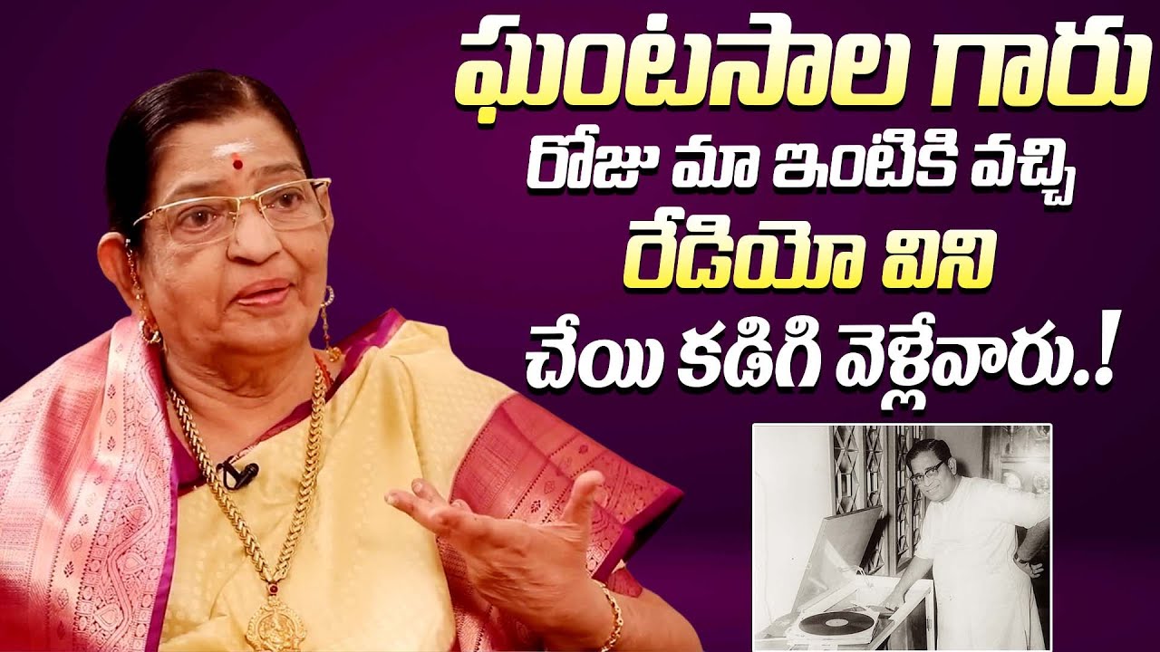 ఘంటసాల గారు మా ఇంటికి వచ్చి || Singer P. Susheela Shocking Comments On Ghantasala