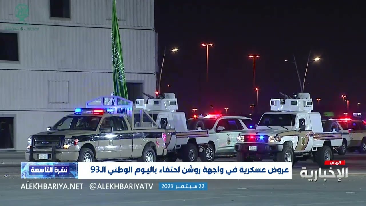 عروض عسكرية احتفاء بـ #اليوم_الوطني_السعودي_93