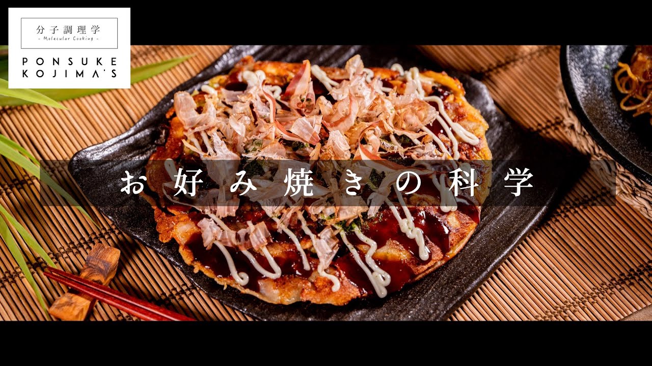 分子調理学研究家「自宅仕様」のお好み焼き【日本イチ丁寧なレシピ動画】