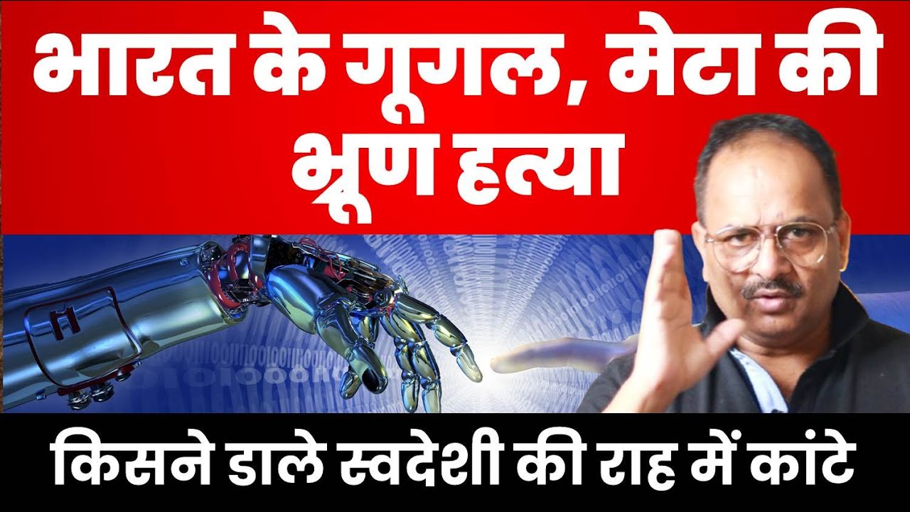अब तक माइक्रोसॉफ्ट, गूगल, फेसबुक इन्स्टाग्राम के उखड़ चुके होते पांव सरकार ने नहीं दिया टेक का साथ
