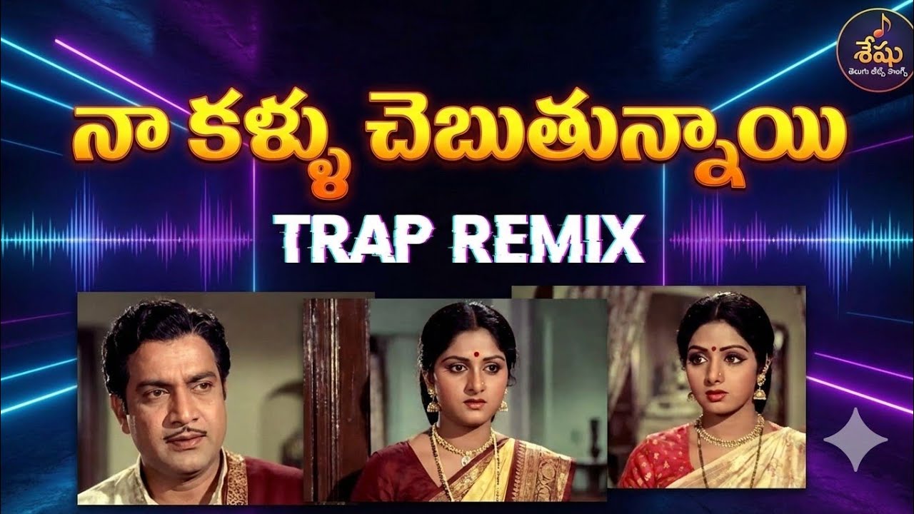 Naa Kallu Chebuthunnayi Trap Remix | ANR & Jayasudha | Sridevi | Telugu Remix 2026 | Seshu Beats