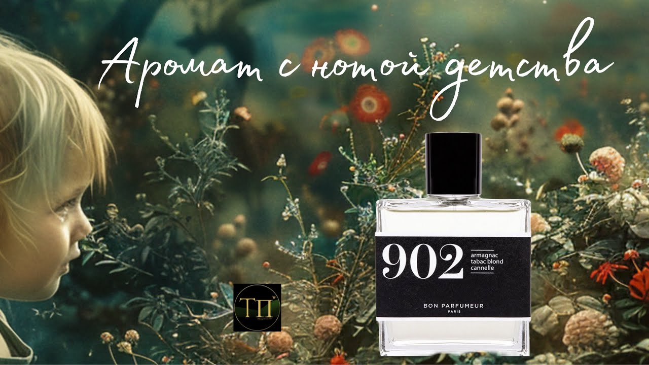 Аромат с нотой детства &mdash; 902 by BON PARFUMEUR PARIS!