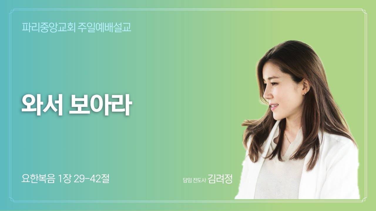 와서 보아라 (요한복음 1:29-42)_20260119 김려정 전도사
