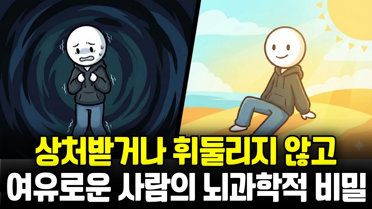 상처받거나 흔들리지 않고 여유로운 사람들의 뇌과학적 비밀