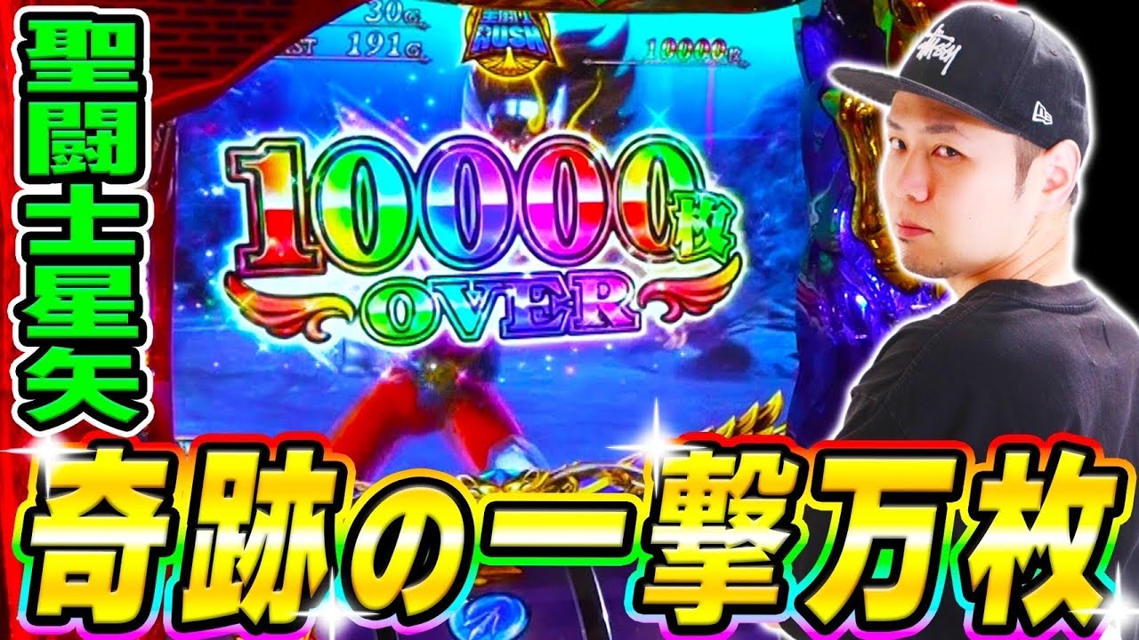 【L聖闘士星矢 海皇覚醒】奇跡の一撃！星矢で万枚達成きたあああああ！！[スマスロ][スロット][パチスロ]
