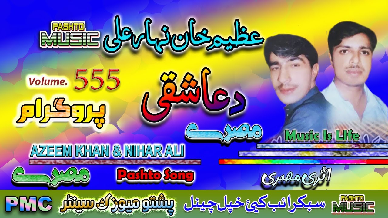 Azeem Khan & Nihar Ali II Pashto Song & Tappay II Ashqi Program II Volume - 555 II PMC
