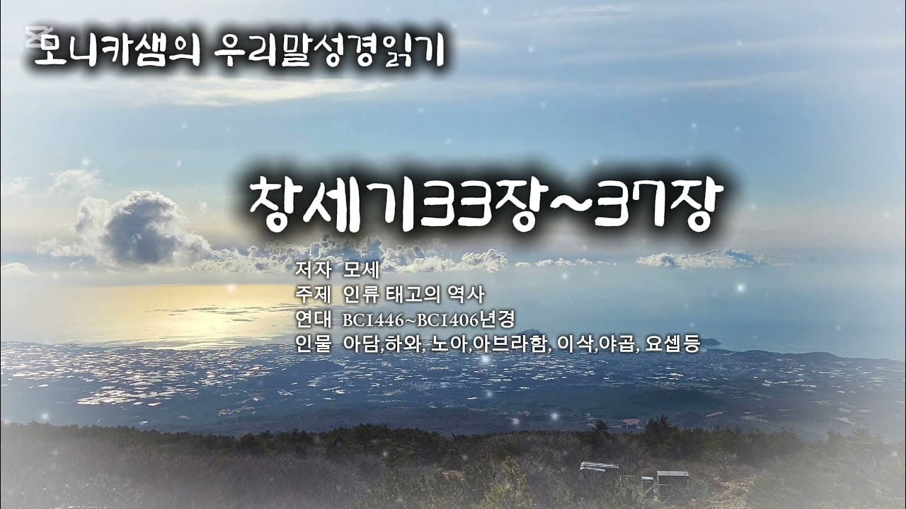 우리말성경읽기 #창세기33장~37장 #하늘샘교회 #한국어성경읽기 