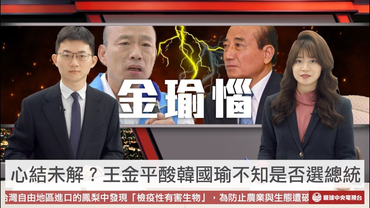 【新聞聯播】王金平酸韓不知是否要選2024 柯文哲江啟臣同台惹連勝文不滿｜眼球中央電視台