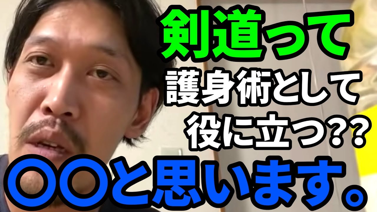 【田村装備開発】剣道って護身術として役に立つの？？【ガチタマTV】