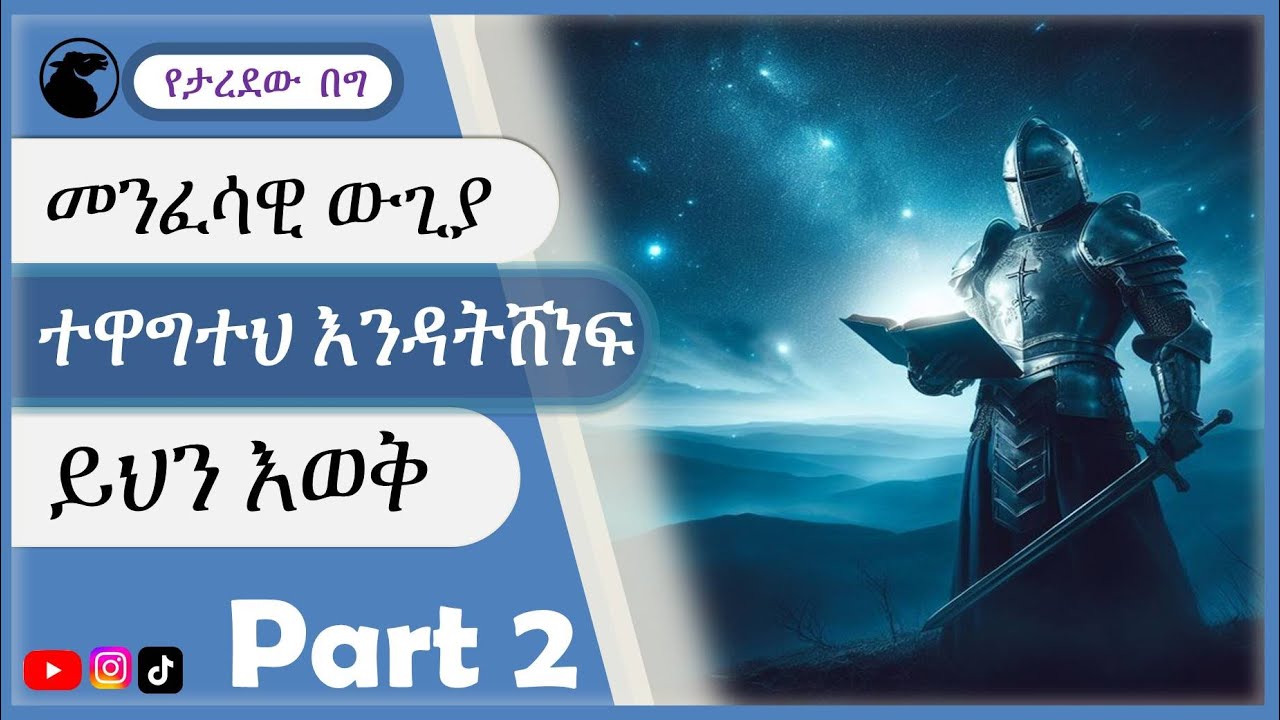መንፈሳዊ ውጊያ ተዋግተ እንዳትሸነፍ ይህን እወቅ ክፍል2 // #spiritual warfare teaching amharic part2 #spiritualwarfare