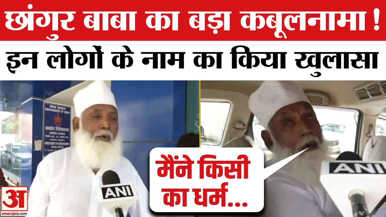 Illegal Conversion Case: छांगुर बाबा की मुश्किलें बढ़ीं, किन लोगों का नाम कबूला? | Chhangur Baba