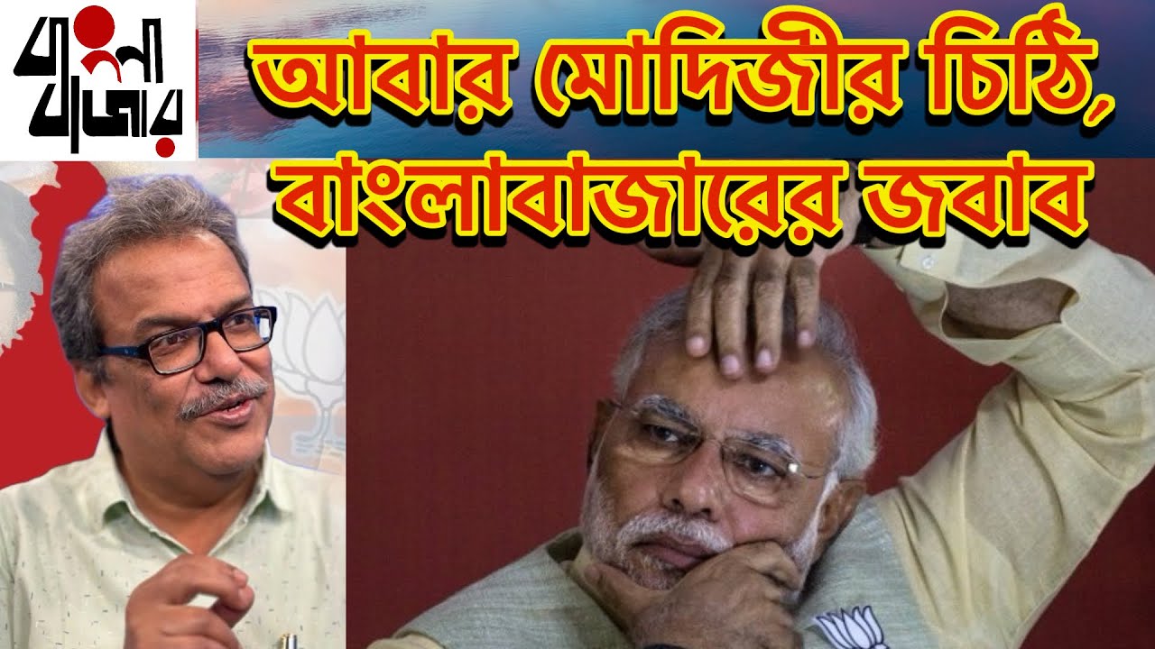 নির্বাচনের আগে মোদিজীর খোলা চিঠির ঝুড়ি ঝুড়ি মিথ্যের জবাব দিলাম বাংলাবাজারে। 