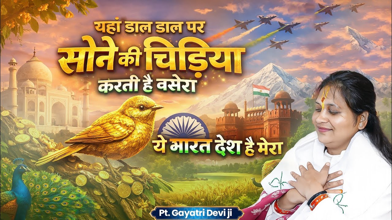 डाल डाल पर सोने की चिड़िया करती है बसेरा पं.गायत्री देवी जी 