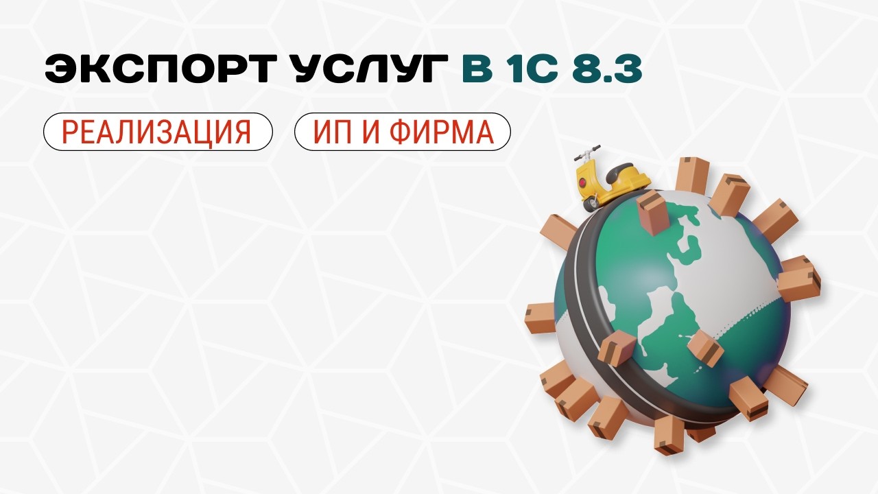 🛫 Экспорт услуг в 1С