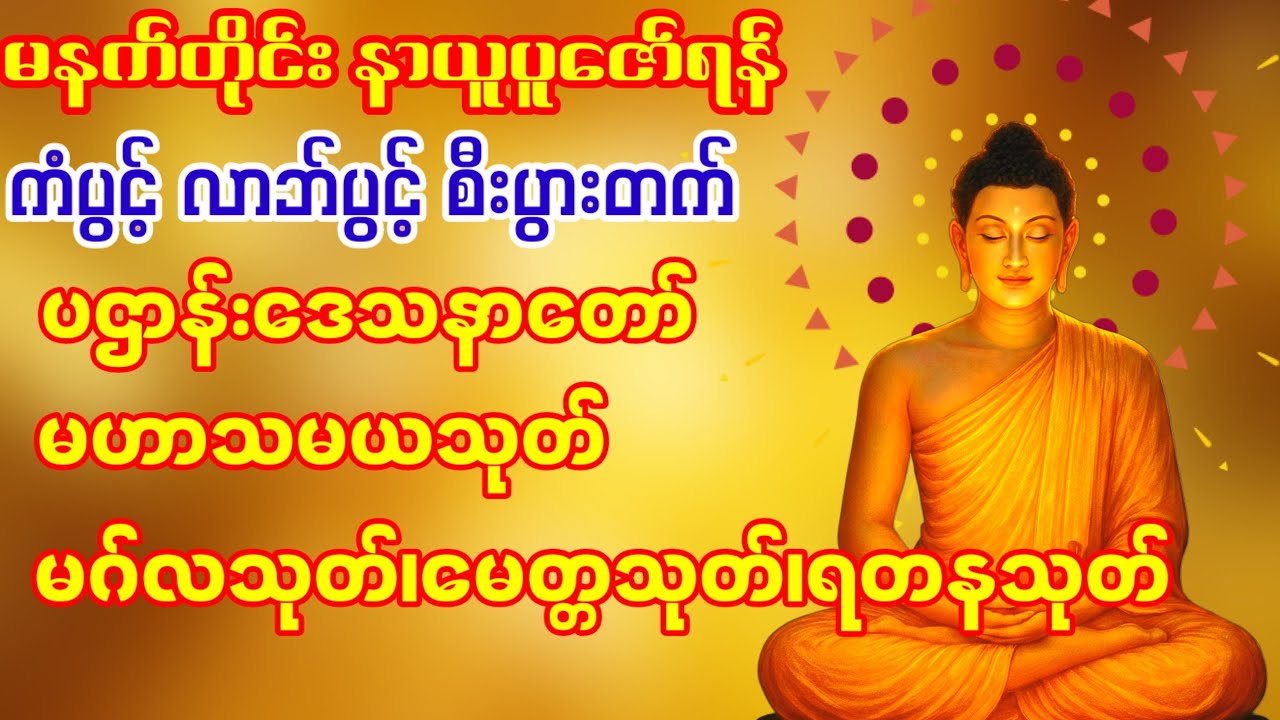 🙏🙏🙏#ပဌာန်းဒေသနာတော်#မဟာသမယသုတ်#မဂ်လသုတ်#မေတ္တသုတ်#ရတနသုတ်#မဟာကန်ပတ်လည်ဆရာတော်#အရှင်ဣန္ဒကာလက်ာရ🙏🙏🙏