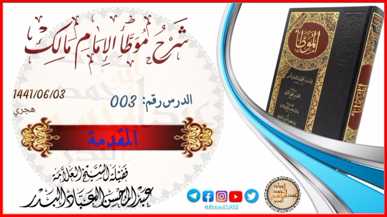 003: [المقدمة] شرح موطأ مالك - الشيخ عبدالمحسن العباد