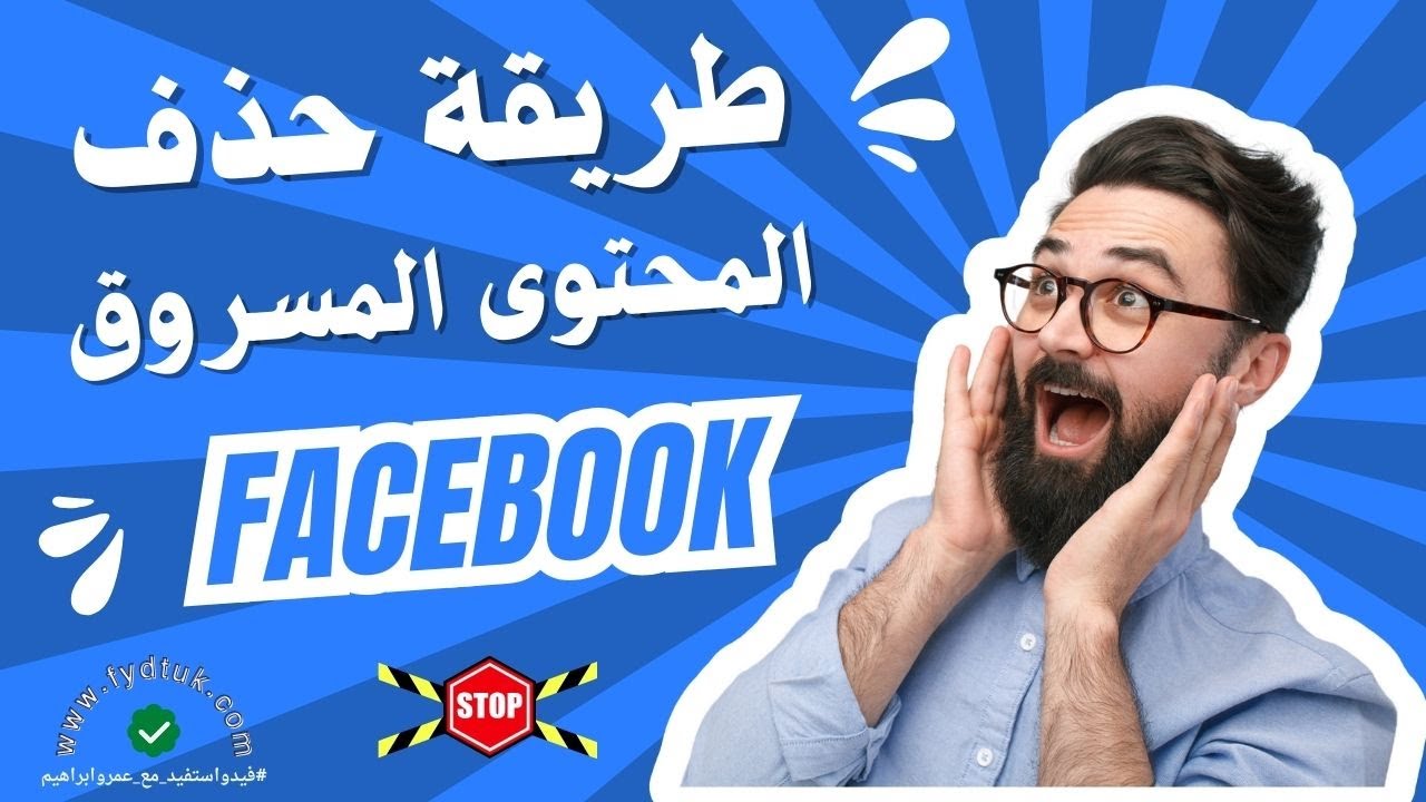 طريقة الابلاغ وحذف اى فيديو او محتوى مسروق منك على فيسبوك نهائيًا