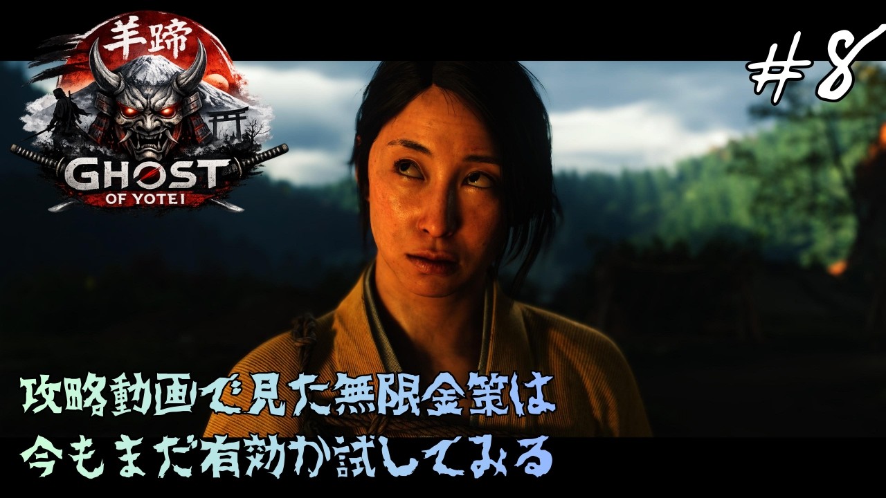 PlayStation 5【Ghost of Yotei】#8　攻略動画で見た無限金策は今もまだ有効か試してみる