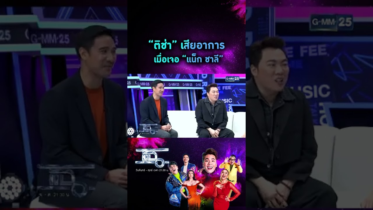 “ติช่า” เสียอาการ เมื่อเจอ “แน็ก ชาลี” | #Shorts CLIP | แฉ | GMM25