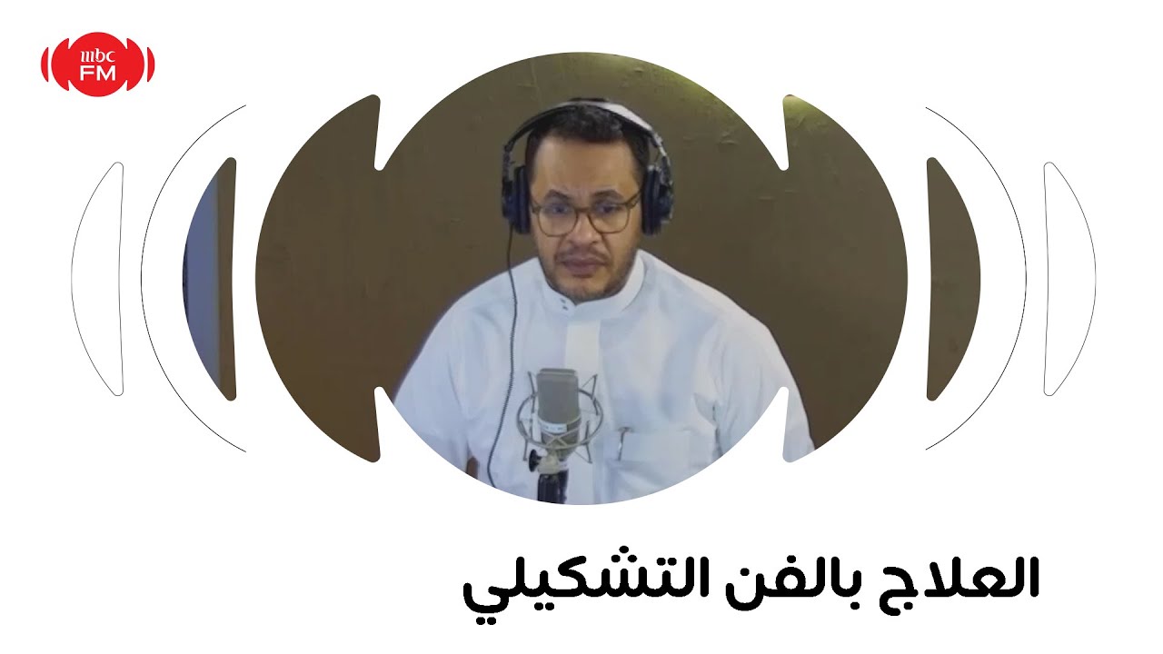 جدد حياتك | العلاج بالفن التشكيلي مع الأخصائية نورة بنت رشود