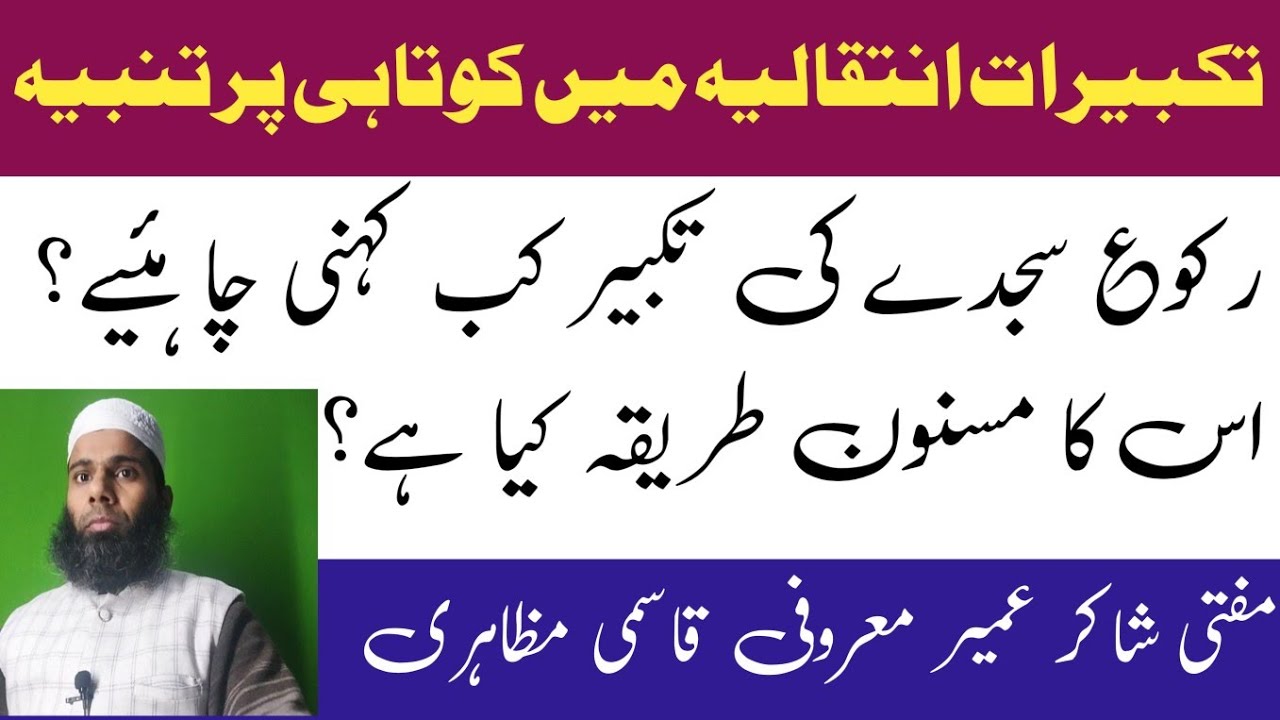 تکبیرات انتقالیہ میں کوتاہی پر تنبیہ۔ رکوع سجدے کی تکبیر کب کہنی چاہئیے؟ اس کا مسنون طریقہ کیا ہے؟