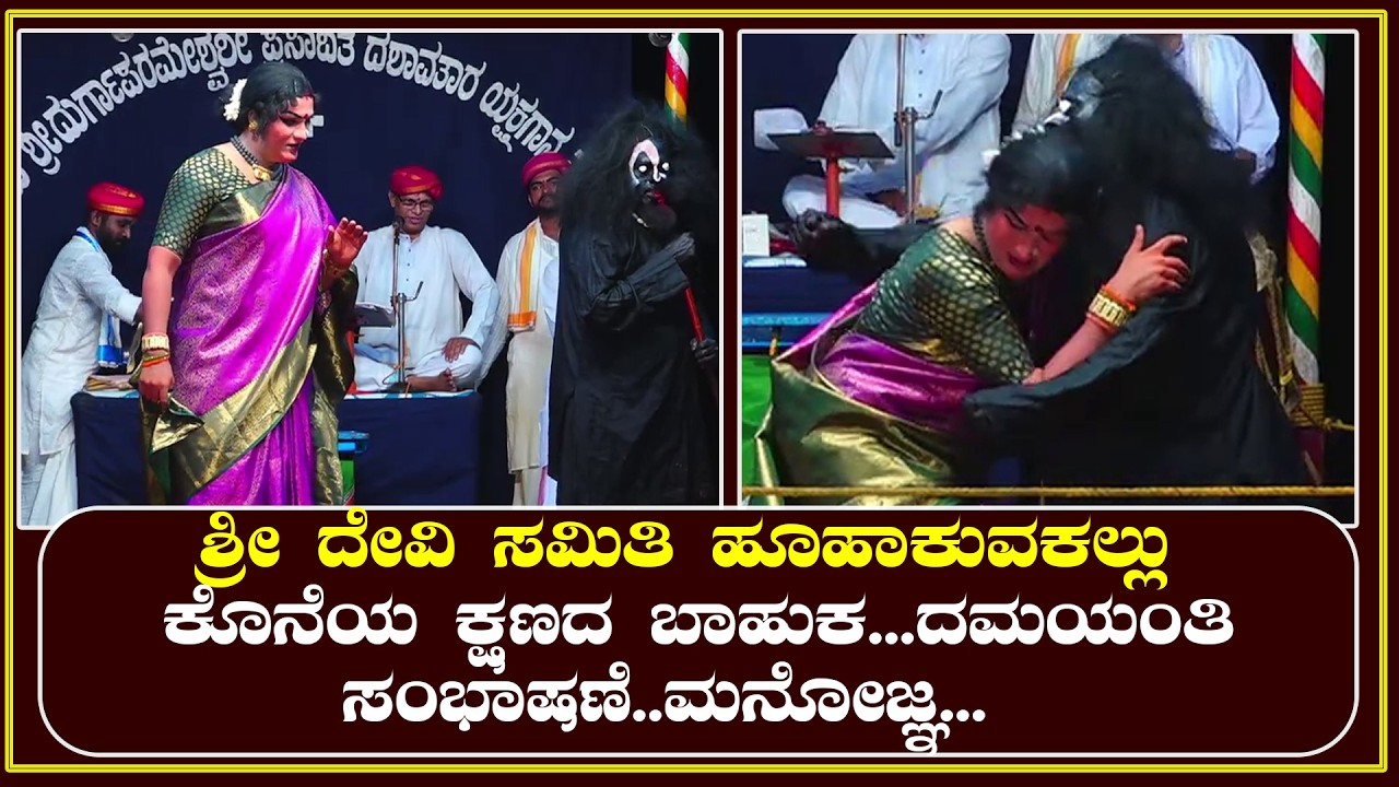 ಶ್ರೀ ದೇವಿ ಸಮಿತಿ ಹೂಹಾಕುವಕಲ್ಲು | ಕೊನೆಯ ಕ್ಷಣದ ಬಾಹುಕ...ದಮಯಂತಿ ಸಂಭಾಷಣೆ..ಮನೋಜ್ಞ...