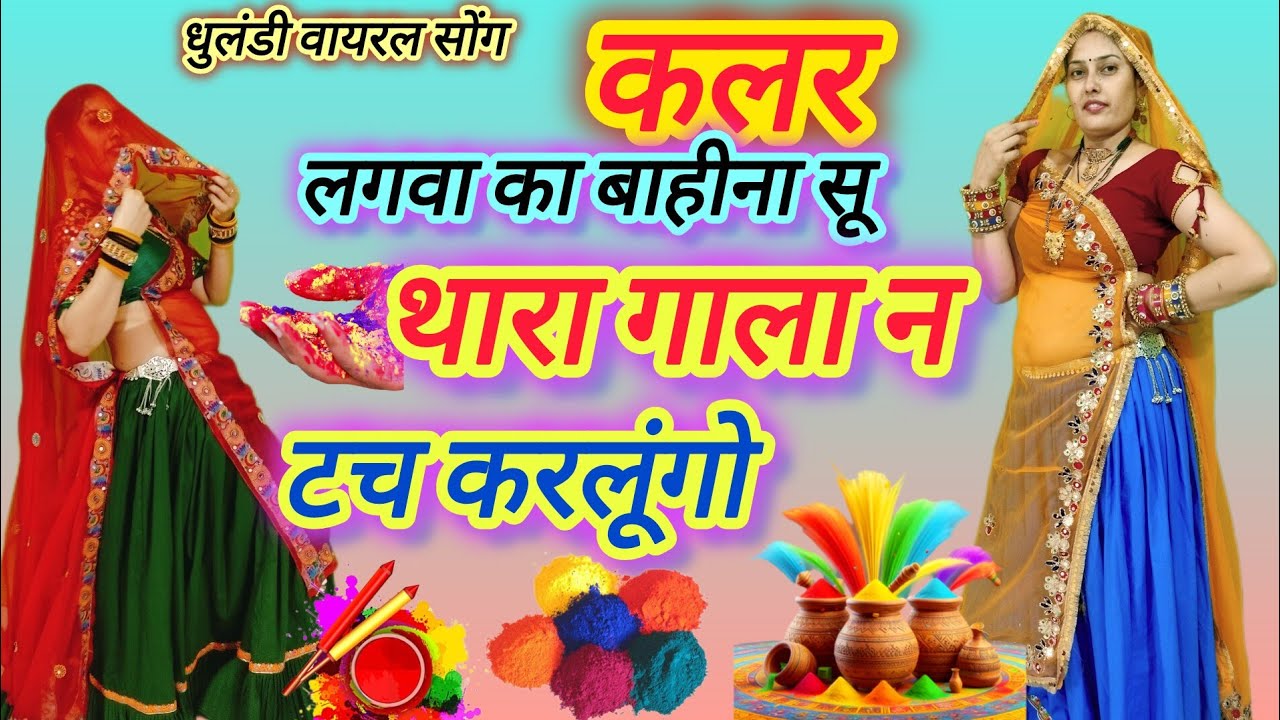 2026 धूलंडी सॉन्ग॥ कलर लगावा का 🤗बाहीना सू थारा गाला न टच कर लूंगो 🫣 डीजे वायरल वीडियो samay Singh