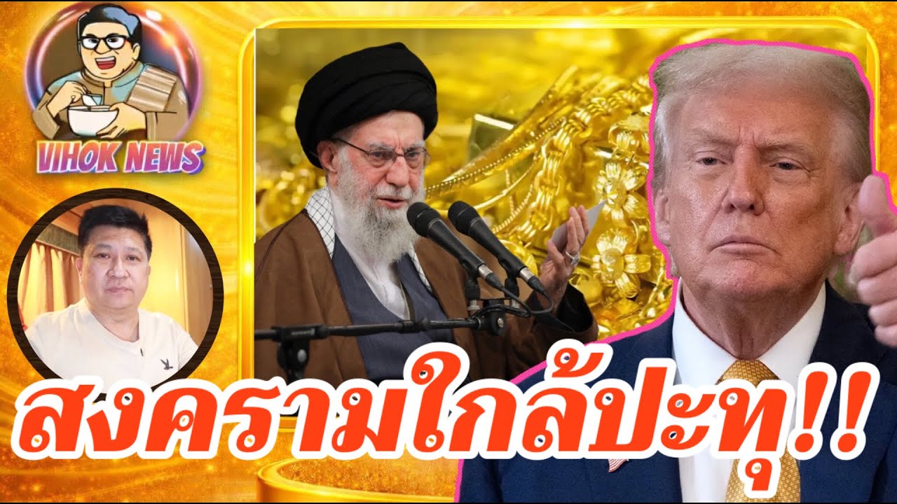15254 สงครามใกล้ปะทุ !! เบื้องลึก อิหร่านนำเรือพร้อมปะทะ ทองทะยานไม่หยุด
