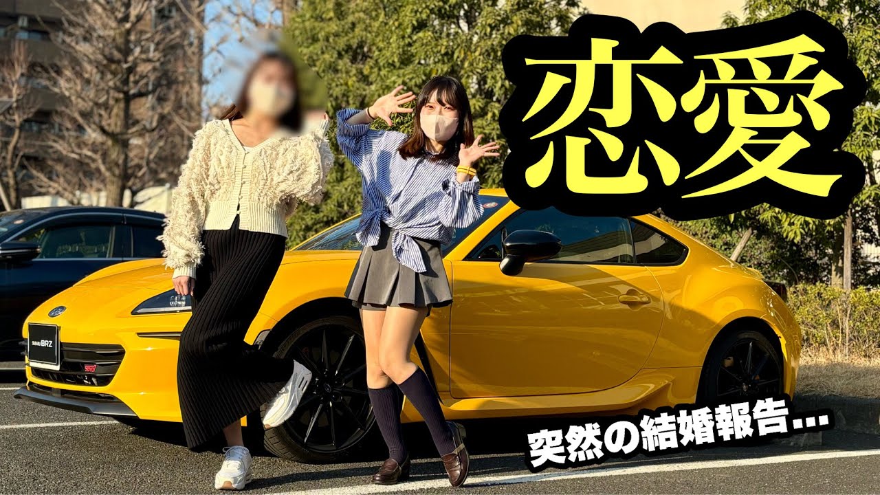 幼馴染とBRZでドライブしてたら突然「結婚する」と言われたのでガチで恋愛相談したら…