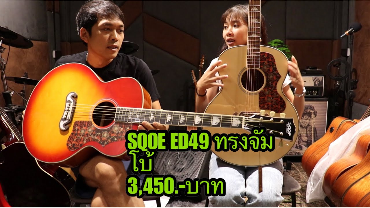 กีต้าร์โปร่ง SQOE ED49 ทรงจัมโบ้ 3,450บาท โมส มิวสิค