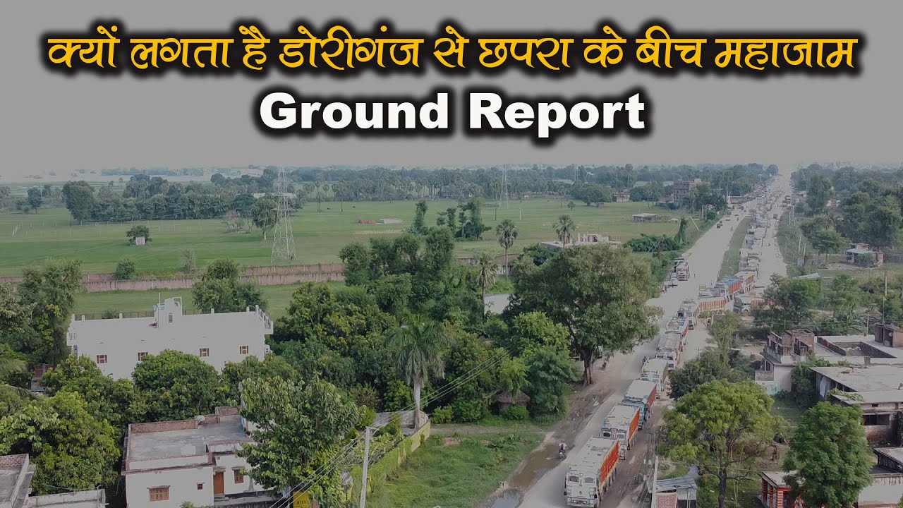 क्यों लगता है NH 19 पर Doriganj से Chpara के बीच महाजाम | Ground Report