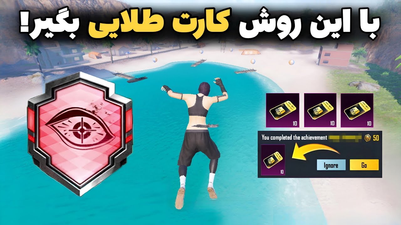 10 کارت طلایی جدید🔥 با این روش براحتی کارت طلایی بگیرید | آموزش اچیومنت های پابجی موبایل