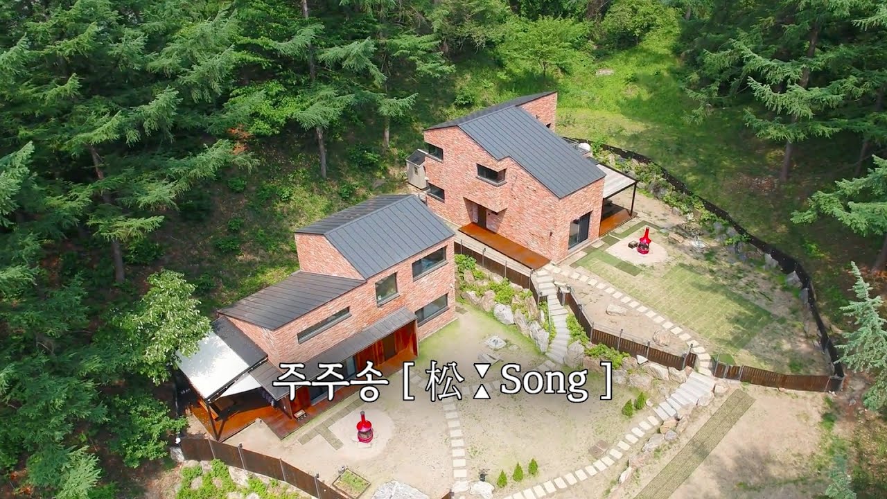 경기도 양평 별장 같은 숲속 독채 펜션, 주주송 펜션