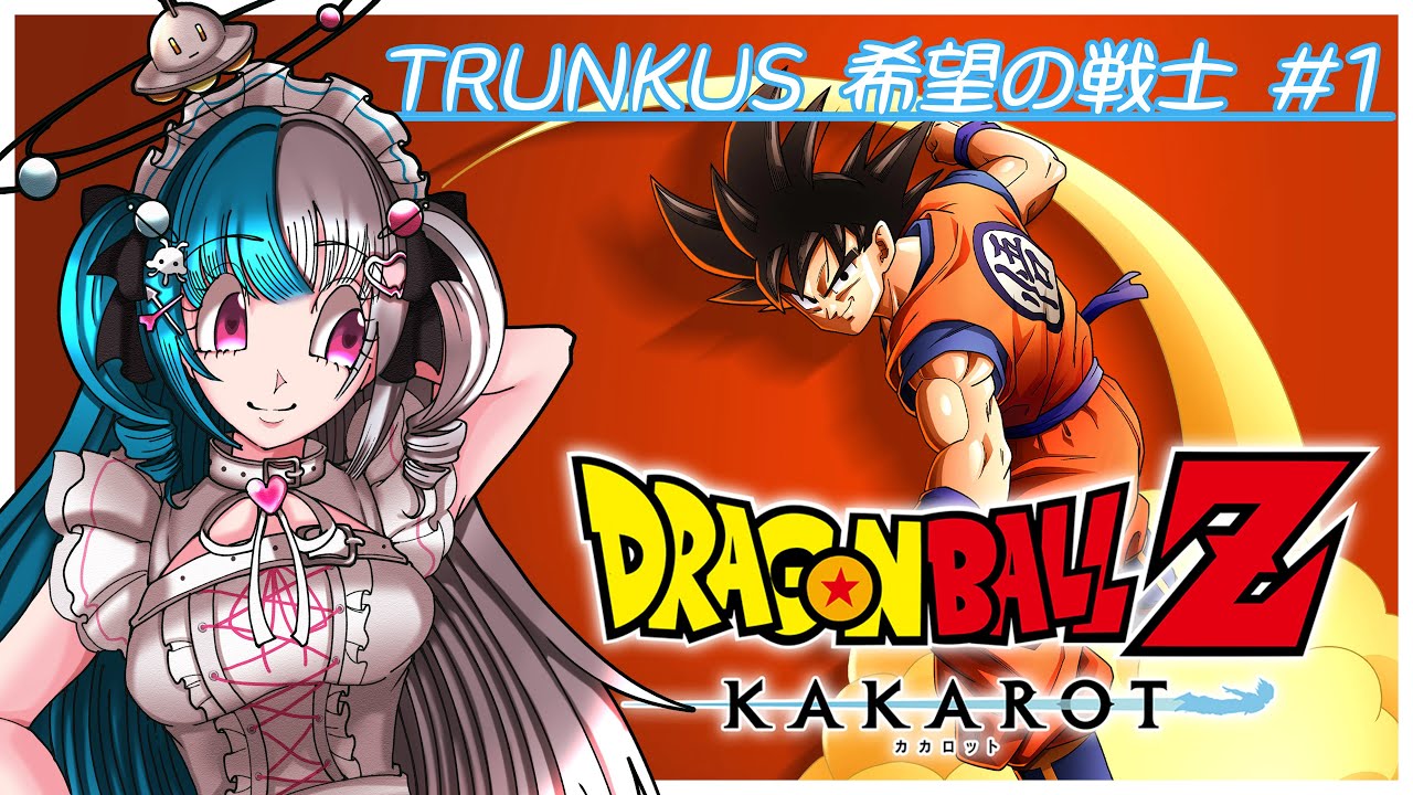 【ドラゴンボール Z KAKAROT～未来のトランクス編～】追加DLC！未来へ帰ったトランクスの希望の物語！【めるとるめ / #新人Vtuber｜カカロット】#1