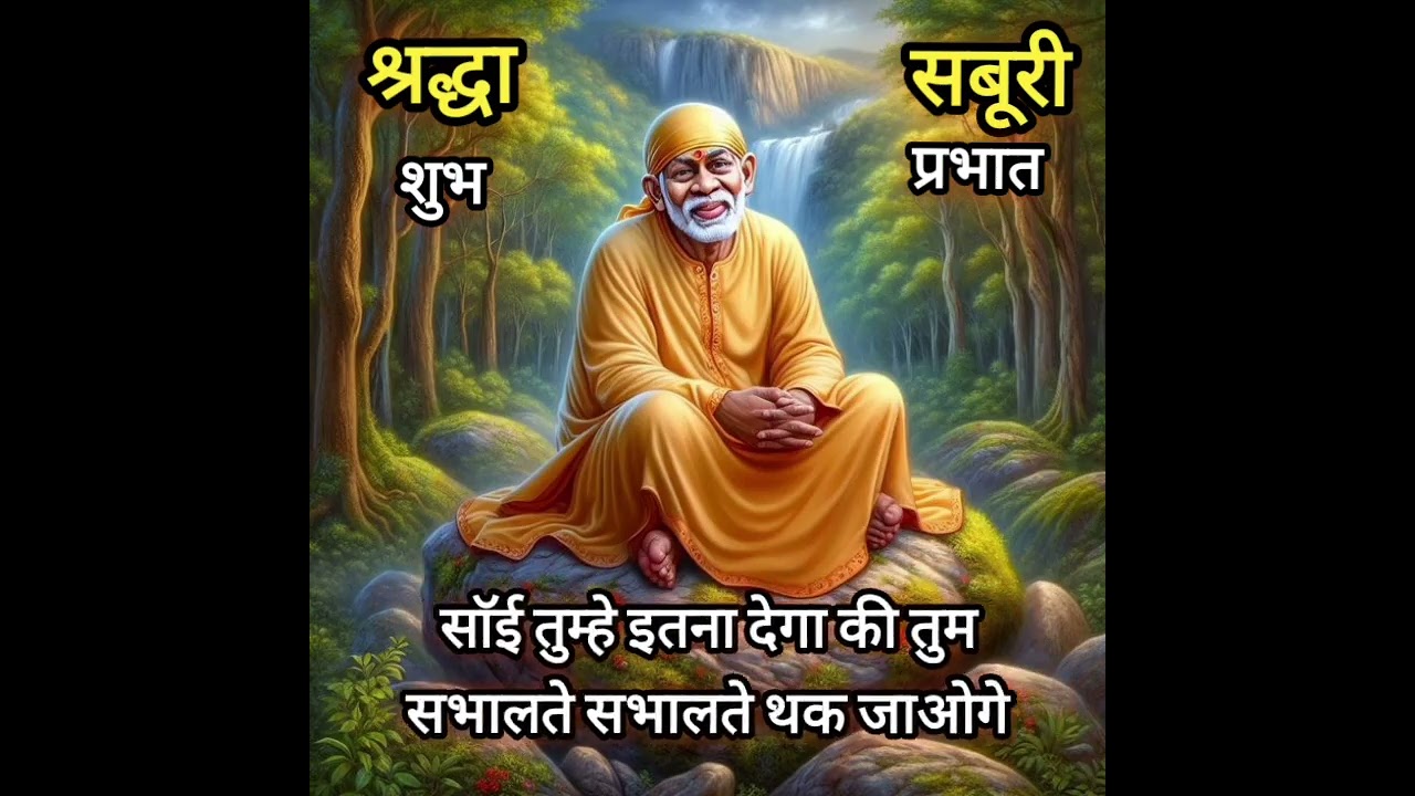साॅई तुम्हे इतना देगा की संभालते थक जाओगे Today Saibabasandesh saibabastories saibabamiracles 