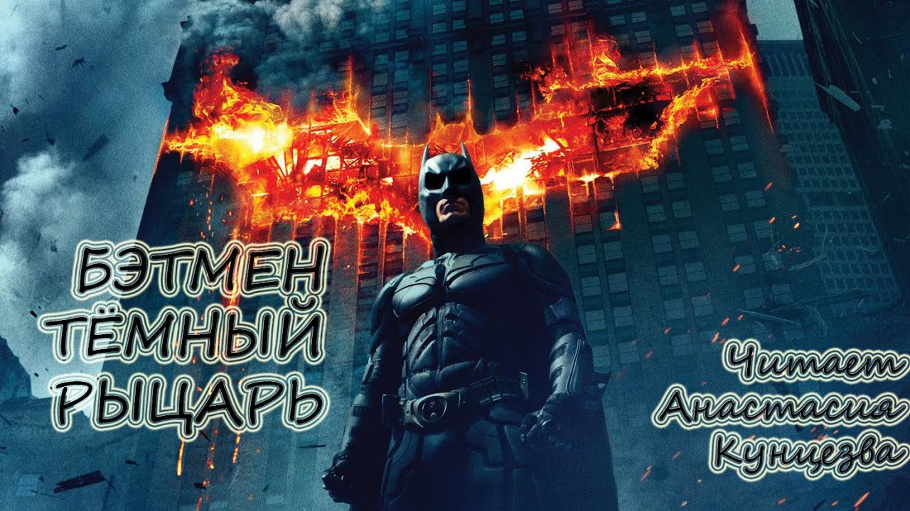 БЭТМЕН | ТЁМНЫЙ РЫЦАРЬ | аудиокнига | Читает А.Кунцезва