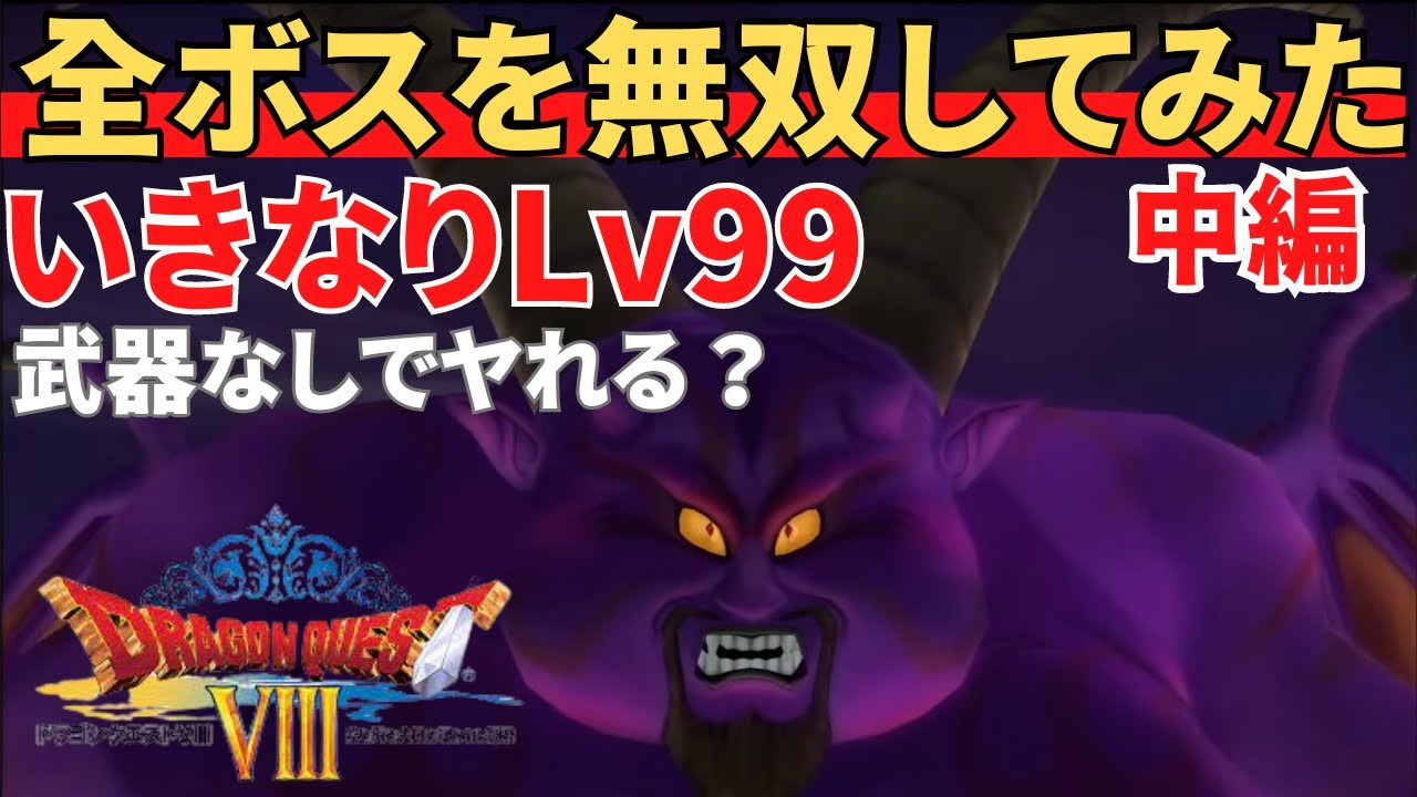 【PS2】ドラクエ８いきなり最高レベルで全ボスを無双するだけの動画_中編 