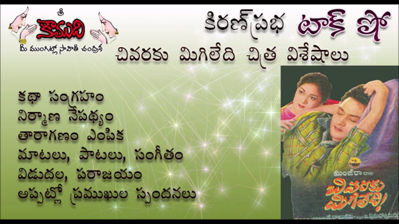 KiranPrabha Talk Show on the old classic movie - CHIVARAKU MIGILEDI (చివరకుమిగిలేది చిత్రం గురించి)