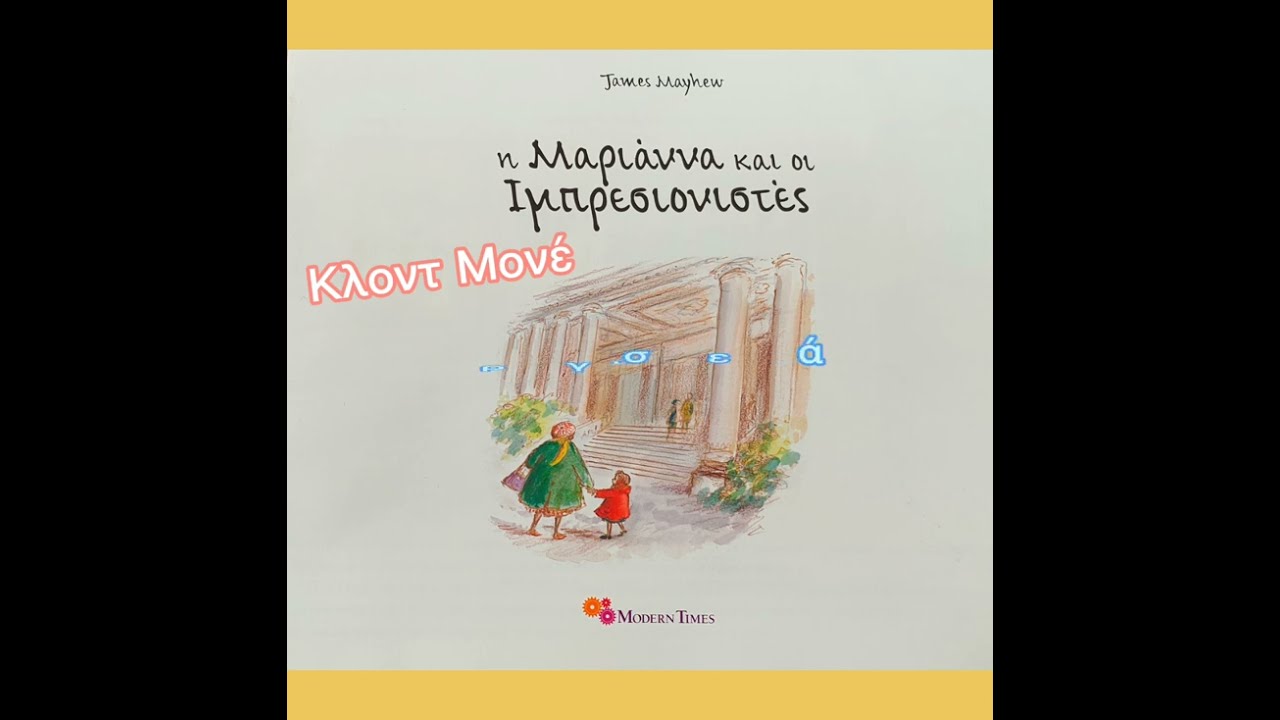 Η Μαριάννα και οι Ιμπρεσιονιστές (Παραμύθι με τη Χριστίνα και τη Ρία - @paramithichristina)