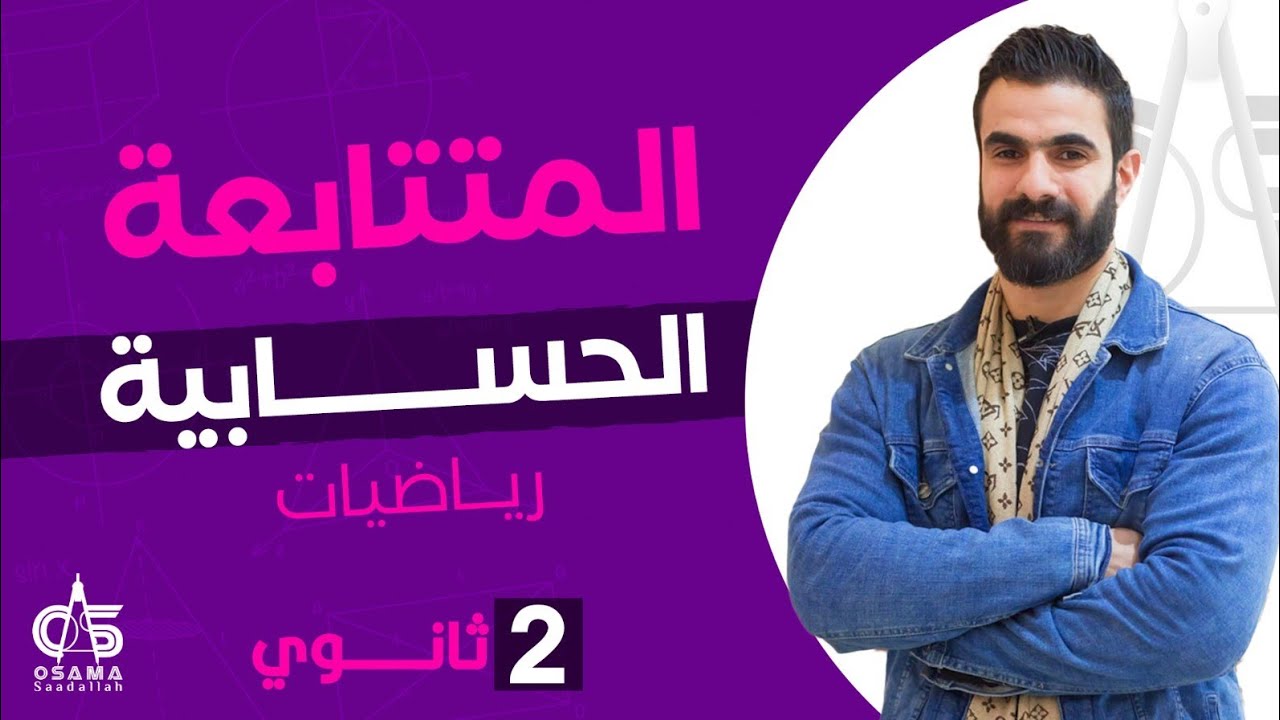 المتتابعه الحسابية - رياضيات - الصف الثاني الثانوي -  ا/ أسامه سعدالله