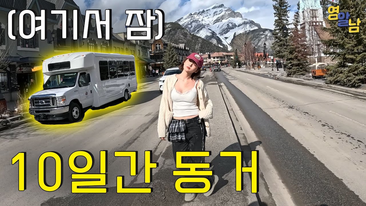여자 모델들과 캠핑카 동거 6일차【캐나다 캠핑카 8】